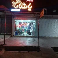 به یک همکار جهت کار در پیرایش یاشار نیازمندم