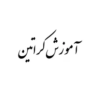 آموزش تخصصی کراتین مو از پایه تا پیشرفته