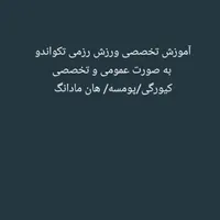 آموزش تخصصی رشته رزمی تکواندو