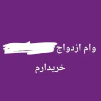 خریدار وام ازدواج