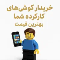 خریدار گوشی های کارکرده شما   اپل . ایفون