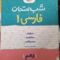 کتاب های شب امتحانی دهم|کتاب و مجله آموزشی|نوشهر, |دیوار