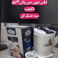 مینی واش ۴کیلو