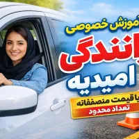 آموزش خصوصی رانندگی امیدیه(50%تخفیف)