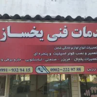 تعمیرات لوازم خانگی در شهر چمستان وحومه