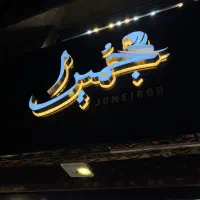 تابلوساز تابلوسازی حروف برجسته چنلیوم اقساطی چکی|خدمات پیشه و مهارت|مشهد, امام خمینی|دیوار
