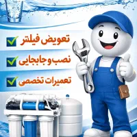 نصب و تعویض فیلتر و تعمیرات تخصصی تصفیه آب خانگی