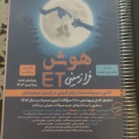 هوش Et پایه نهم به دهم. به همراه 4کتاب هدیه|کتاب و مجله آموزشی|سمنان, |دیوار