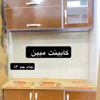 تولیدی آبچکان استاندارد مبین ( کابینت مبین )