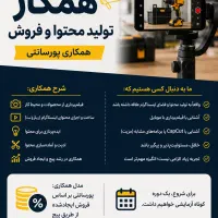 همکار تولید محتوا و فروش