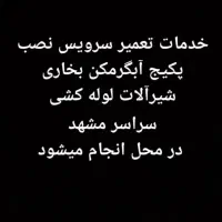 تعمیر و نصب پکیج آبگرمکن و لوله کشی و بخاری