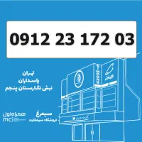 0912-23-172-03 سیمکارت 0912 کد 2