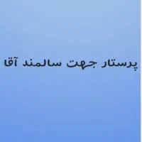 پرستار جهت سالمند آقا