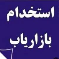 استخدام بازاریاب