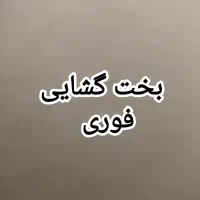 دعای بخت گشایی فوری