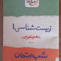 کتاب زیست شب امتحان خیلی سبز