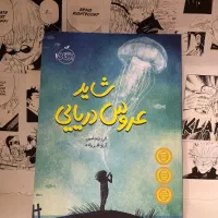 کتاب شاید عروس دریایی