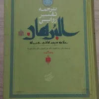 کتاب البرهان