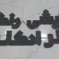 تابلو نئون رنگی