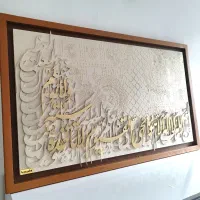 تابلو قرانی کالیگرافی آیت الکرسی برجسته