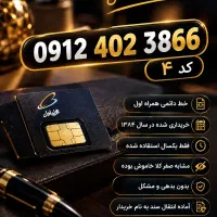 ۹۱۲ کد ۴ قدیمی و تقریباً صفر