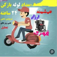 آقای لوله بازکنی مرند کمتر از 10دقیقه درمحل ارزان|خدمات پیشه و مهارت|مرند, |دیوار