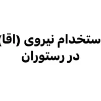 نیروی کار در رستوران