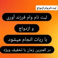 ثبت نام وام فرزند و ازدواج
