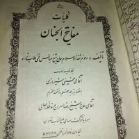 مفاتیح الجنان شیخ عباس قمی|کتاب و مجله مذهبی|قم, امامزاده ابراهیم|دیوار