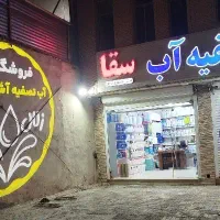 شاگرد ساده برا فروشگاه تصفیه آب