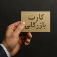 کارت بازرگانی