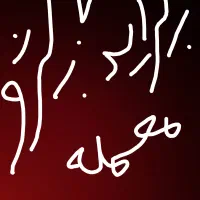 خودکار عکس دوم توجه کنید|لوازم التحریر|سراوان, |دیوار