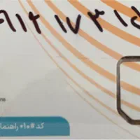 سیم کارت کد ۱ دائمی