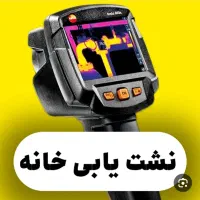 تشخیص ترکیدگی لوله نم رطوبت نشتی زردی چکه