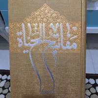 مفاتیح الحیاة