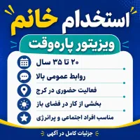 استخدام نیروی پاره‌وقت خانم با روابط عمومی بالا