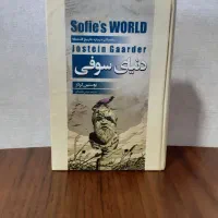 کتاب دنیای سوفی (جلد سخت)