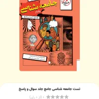 کتاب تست جامعه جامعه نو نو 1404