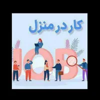 کار در خانه با مزایا برای استخدام از همه کشور