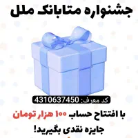 1 میلیون هدیه افتتاح حساب متابانک،بانکینو،بانکت و