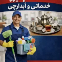 استخدام نیروی آبدارچی