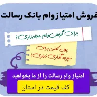 فروش وام|خدمات مالی، حسابداری، بیمه|بجنورد, |دیوار