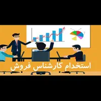 استخدام کارشناس فروش خانم / اقا شهرک شکوهیه