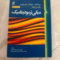 مبانی ترمودینامیک ون وایلن ،    ویرایش هفتم