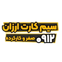 فروش فوری خط ۰۹۱۲