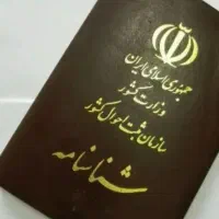 یک شناسنامه بنام ابوالفضل باجول گم شده