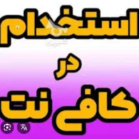 استخدام در کافی نت با حقوق مناسب