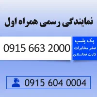 خط رند سیم کارت همراه اول 0915.663.2000