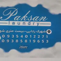 خشکشویی پاکسان|خدمات نظافت|اردبیل, |دیوار