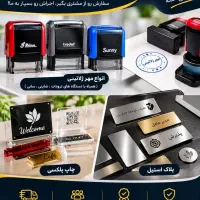 ساخت مهر ژلاتینی- پلاک استیل - پلگسی چاپی - همکاری